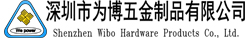 深圳市為博五金制品有限公司